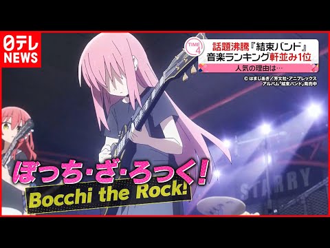 【アニメ「ぼっち・ざ・ろっく！」】劇中の「結束バンド」が音楽チャートを席巻 人気のワケ (02月07日 21:45 / 183 users)
