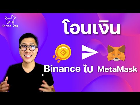 สอนวิธี โอนเงิน จาก Binance ไป กระเป๋า MetaMask
