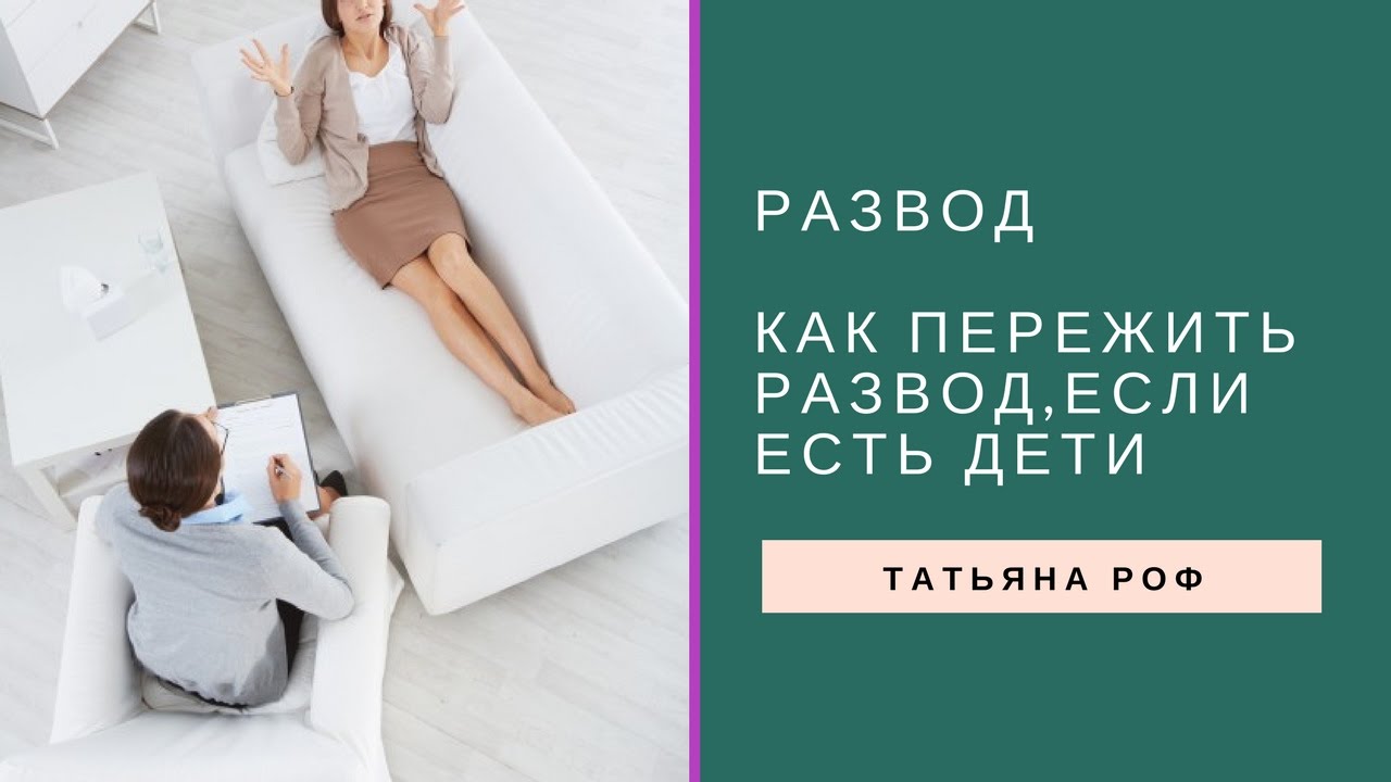 как пережить развод с женой если есть ребенок форум Это его
