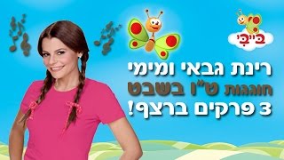 רינת גבאי ומימי - שלושה פרקים ברצף - ט