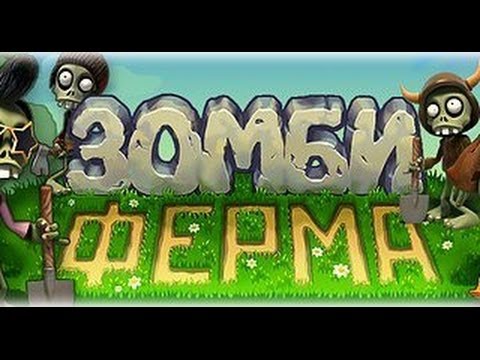 Читерская программа для Зомби Ферма на зомбаксы - вот решение в этой пробле