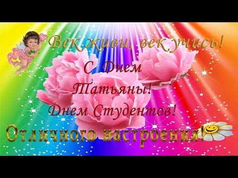С днем татьяны поздравления музыкальные С днем татьяны поздравления музыкальные