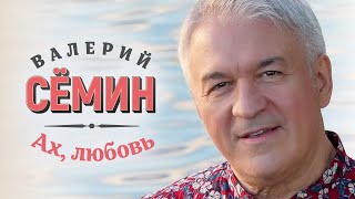 Валерий Сёмин - Ах, Любовь (Official Video, 2023)
