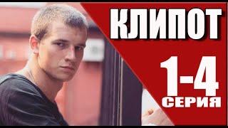 Клипот 1 - 4 Серия (2024) | Премьера На Premier | Анонс