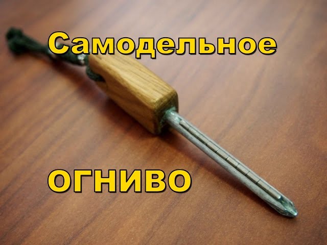 Как сделать огниво в домашних условиях 5