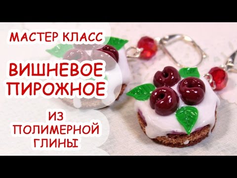 Полимерная пирожные из полимерной мастер класс Полимерная пирожные из полимерной мастер класс