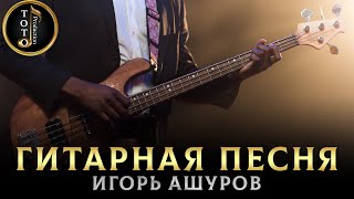 Гитарное Исполнение Игоря Ашурова - Toto Music Production