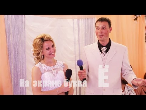 Конкурс на свадьбу от жениха Конкурс на свадьбу от жениха