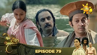 Chandi Kumarihami   | Episode 79 | 2024-03-16  