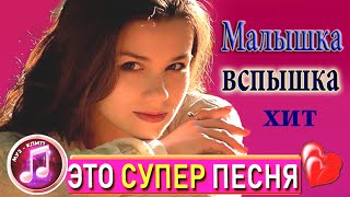 Эту Песню Не Хочется Выключать!💯👍 