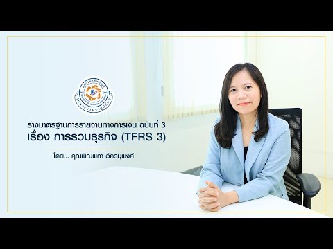 สรุปหลักการของร่างมาตรฐานการรายงานทางการเงิน ฉบับที่ 3 เรื่อง การรวมธุรกิจ