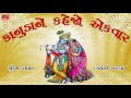 Kanuda Ne Kehjo Ekvar Suresh Raval Damyanti Bardai Gujarati Devotional Krishna Bhajans