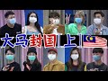 【小谈#11】【上】大马管制行动,如何度过 14 天 14 Days At Home