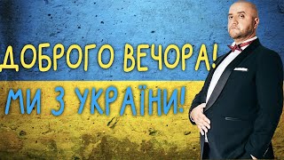 Доброго Вечора, Ми З України! Підбірка Веселих Жартів На Підтримку Зсу!