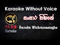 Sansara Sihine (සංසාර සිහිනේ ) Sanuka Wickramasinghe | Karaoke Track Without Voice | CLUB Karaoke