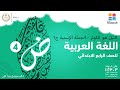 النيل هو الكوثر- الجملة الأسمية | الصف الرابع الإبتدائي | مادة اللغة العربية ج1