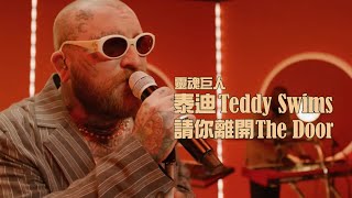 靈魂巨人泰迪 Teddy Swims - The Door 請你離開 (華納官方 Live 中字版)