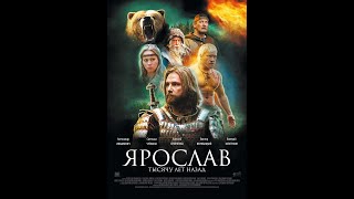 Ярослав. Тысячу Лет Назад 2010