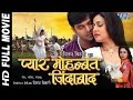 Pyar Mohabbat Jindabad - प्यार मोहब्बत जिन्दाबाद  - Pawan Singh - Superhit Bhojpuri Full Movie 2024