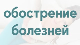 Про РКУ (реакция к улучшению), перестройка в организме, обострение болезней