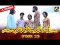 Nadagamkarayo Episode 228