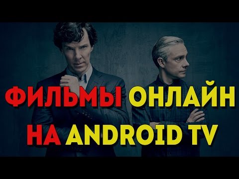 Программа для просмотра - Онлайн фильмов для андроид Программа для просмотра - Онлайн фильмов для андроид