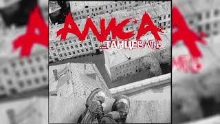 Алиса - Гость