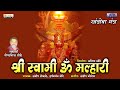 Shree Swami Om Malhari | श्री स्वामी ओम मल्हारी |Khandoba Mantra | Shri Khandoba Geet |Orange Music