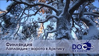 Земля.гид Для Путешественников.финляндия - Фильм 1.Лапландия – Ворота В Арктику - Документальный