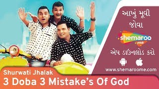 3 Doba 3 Mistakes Of God | Shurwati Jhalak | Nirav Mashruwala |  Shivani Purohi