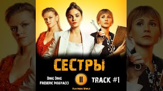 Сериал СЕСТРЫ 1 сезон 2022 🎬 музыка OST 1 Ding Ding - Frederic Mostacci
