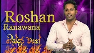 Gindara Wage - Roshan Ranawana | 2019 - 07 - 23 | Siyatha TV