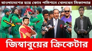 মারহাবা! শেষপর্যন্ত বাংলাদেশ টিমে খেলবেন সিকান্দার রাজা; যা বললো বিসিবি | Sports News BD