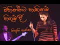 Wahinnata haki nam - Nanda Malini | Nanda Malini Songs | Sinhala Old Songs | Nipuni Tharaka