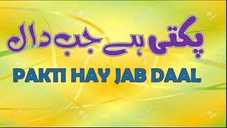 Urdu Funny Poetry - Pakti Hai Jab Daal ( Mazahiya Shayari )