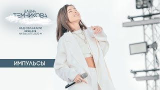 Над Облаками (Live 2018) / Импульсы - Елена Темникова