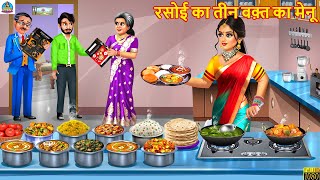 रसई क तन वकत क मन Rasoi Me Teen Waqt Ka Menu Saas Bahu Hindi Kahani Kahani Story