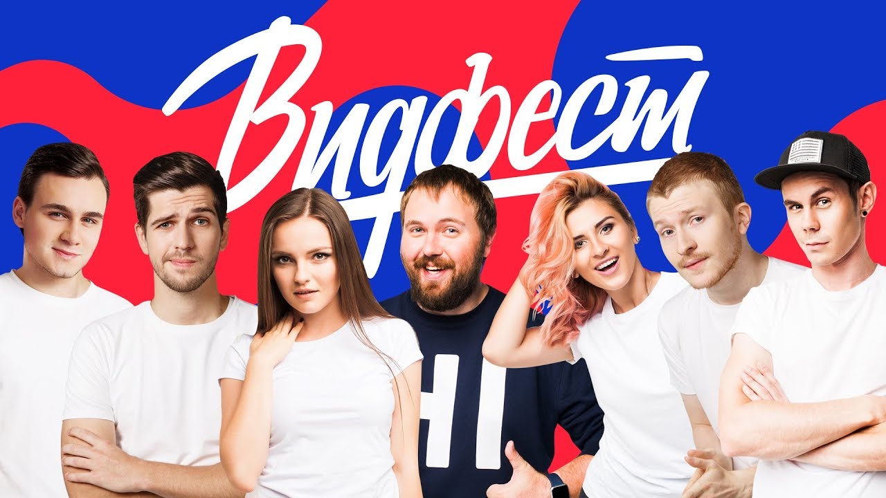 Видфест 2018 когда Видфест 2018 когда