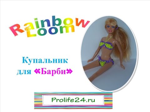 Плетение из резинок на барби Плетение из резинок на барби