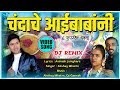 चंदाचे आईबाबांनी | Chandache AaiBabani | New Superhit Dhawala Song 2020 | Official Dj Remix Video