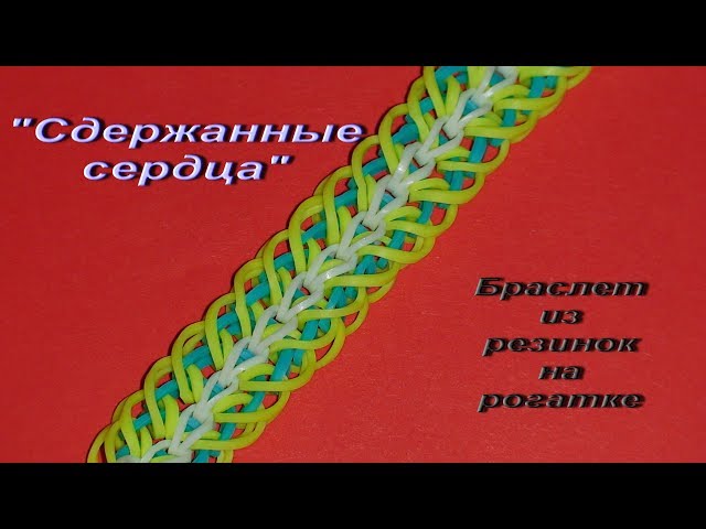 Браслет сердцебиение на рогатке из резиночек схемы Браслет сердцебиение на рогатке из резиночек схемы