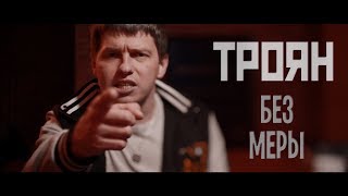 Троян - Без Меры 2017