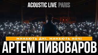 Артем Пивоваров - Минають Дні, Минають Ночі (Acoustic Live | Paris |2023)
