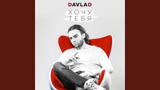 Хочу Тебя