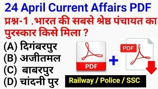 रट लो // 24 अप्रैल Current Affairs PDF and Quiz Useful for Railway SSC POLICE Bank and all exams.