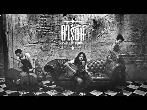 อารักษ์ แอนด์ เดอะปีศาจแบนด์ - อ่องอ๊องเอ (Official Audio) thumb