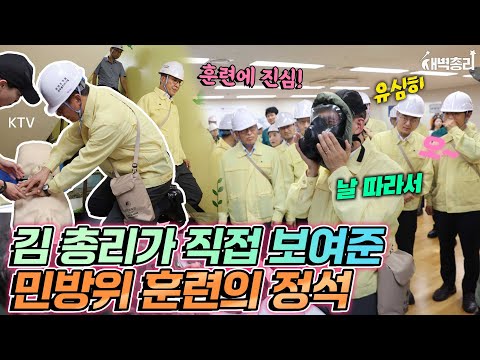 총리와 함께한 을지연습 민방위 훈련! 방독면 착용부터, 매듭법, 심폐소생술까지! 김민석 총리가 보여준 민방위 훈련의 정석