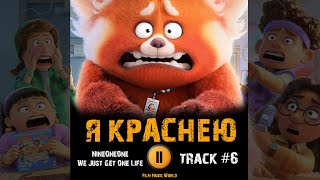 Мультфильм Я КРАСНЕЮ 🎬 музыка OST 6 NineOneOne - We Just Get One Life