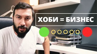 Хобито ти МОЖЕ да бъде твоят бизнес | Flashgate Ltd.