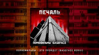 Порнофильмы - Это Пройдет (Baseface Remix) [Audio]